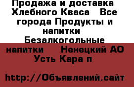 Продажа и доставка  Хлебного Кваса - Все города Продукты и напитки » Безалкогольные напитки   . Ненецкий АО,Усть-Кара п.